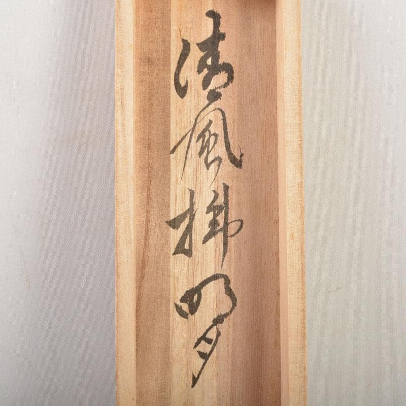 掛軸　前大徳　栗原密厳筆　一行書　「清風沸明月」　共箱　C　6807A