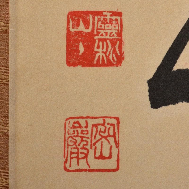 掛軸　前大徳　栗原密厳筆　一行書　「清風沸明月」　共箱　C　6807A