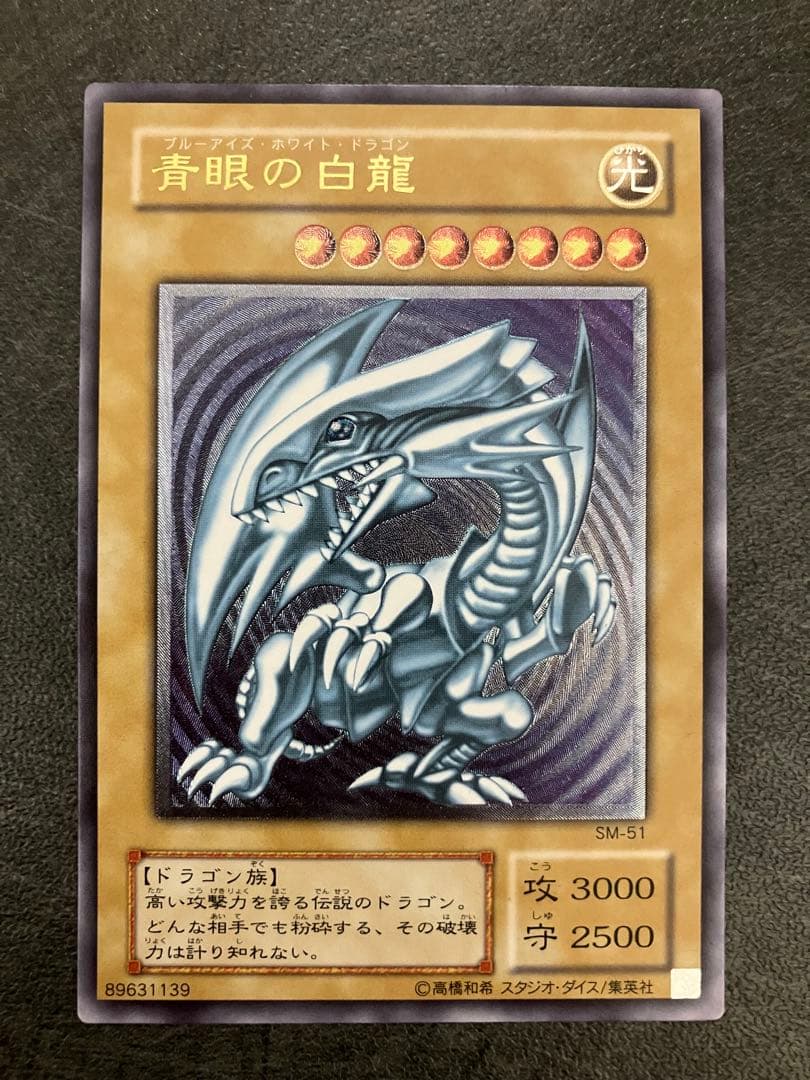 青眼の白龍 SM-51 レリーフ