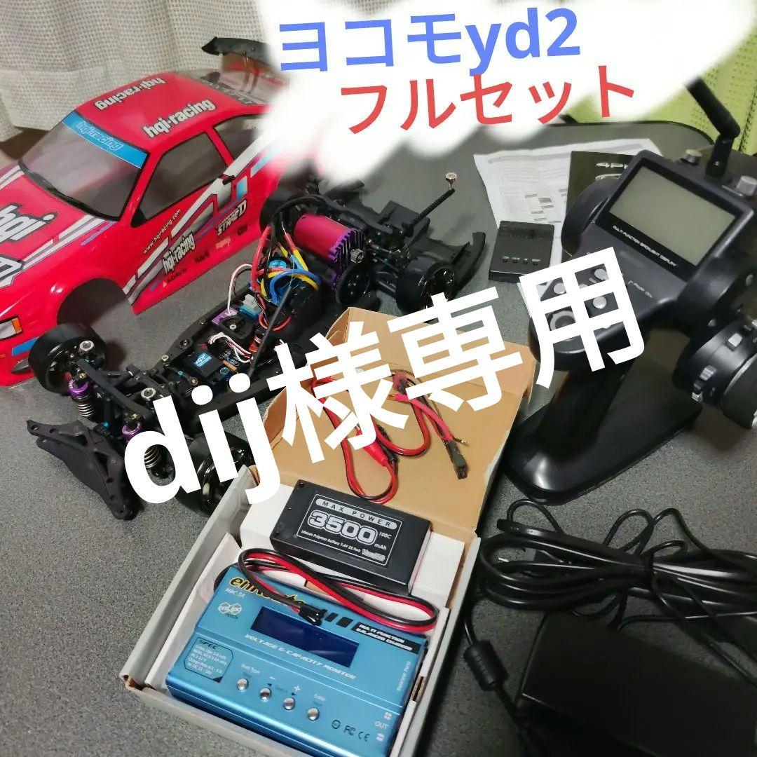 ドリフト　ラジコン　ヨコモ　yd2 　ブラシレス　プロポ　ジャイロ　リポ