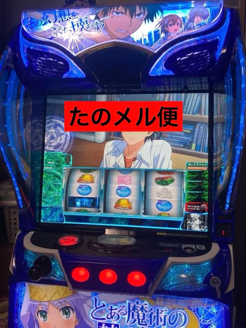 スロット とある魔術の禁書目録　パチスロ実機　スマスロユニット付き　即日対応実機