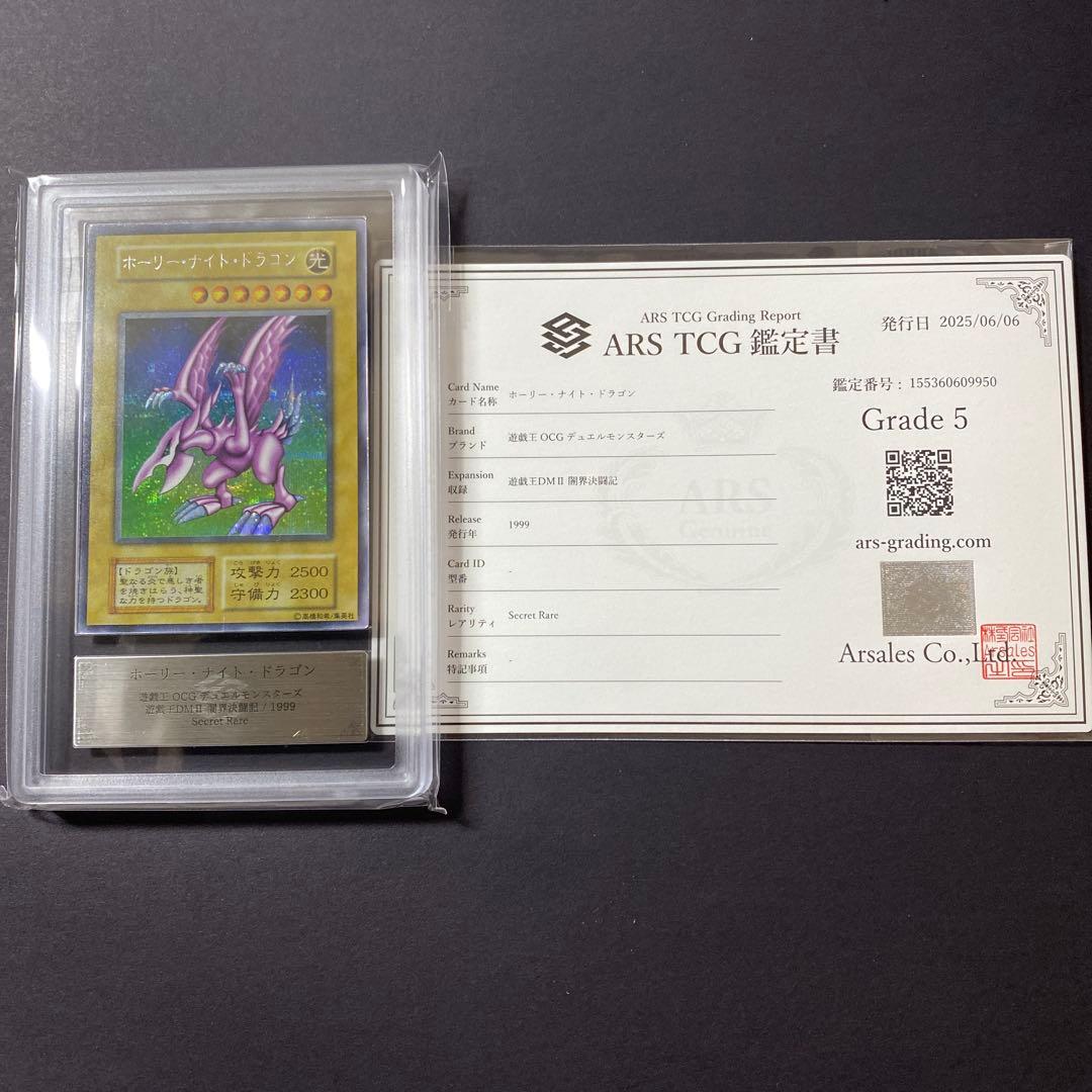 遊戯王　ホーリーナイトドラゴン　初期　ARS5 鑑定書付き