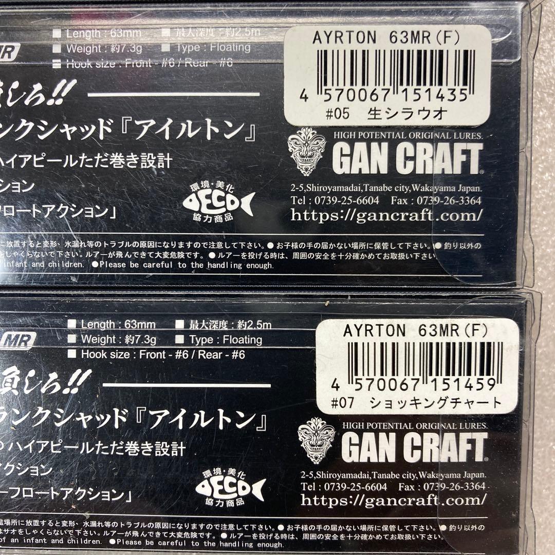 【新品未使用品】ガンクラフト AYRTON 63MR ５セット