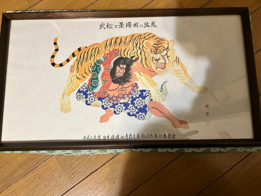武松と景陽岡の猛虎 ねぶた絵 日本通運青森支店 平成七年度　横約50㌢縦27㌢