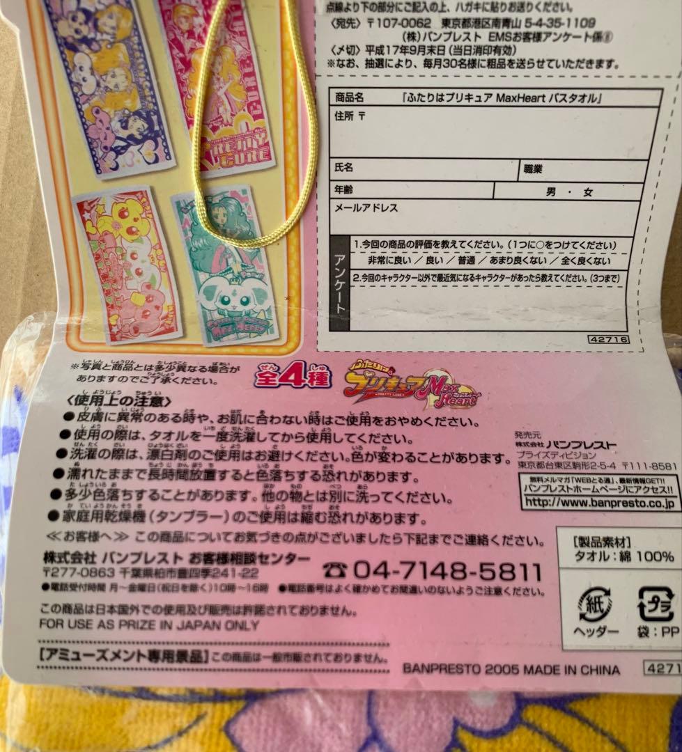 ふたりはプリキュアMax Heart バスタオル