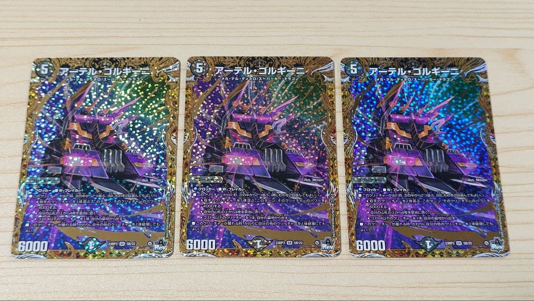 アーテルゴルギーニ B 3枚セット