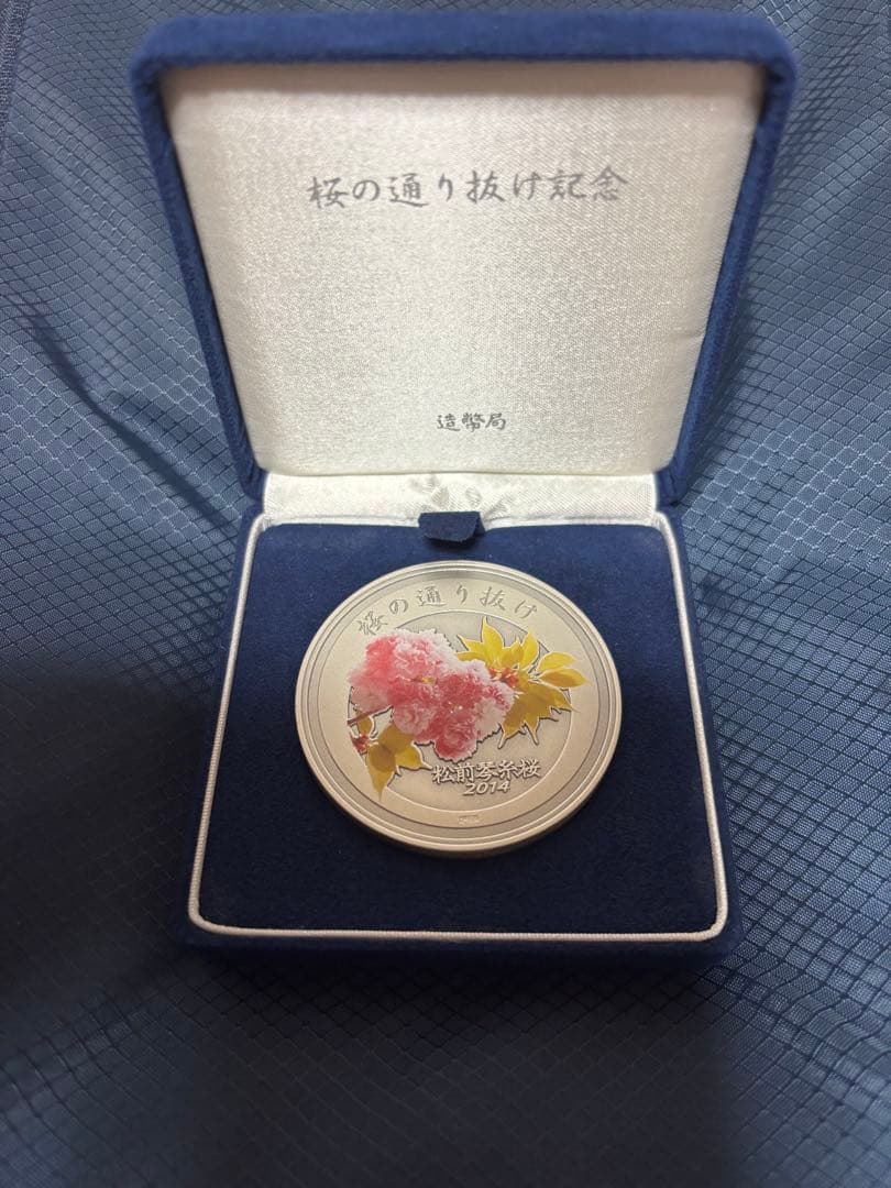 純銀　造幣局　桜の通り抜け　銀メダル　松前琴糸桜　平成26年　2014年