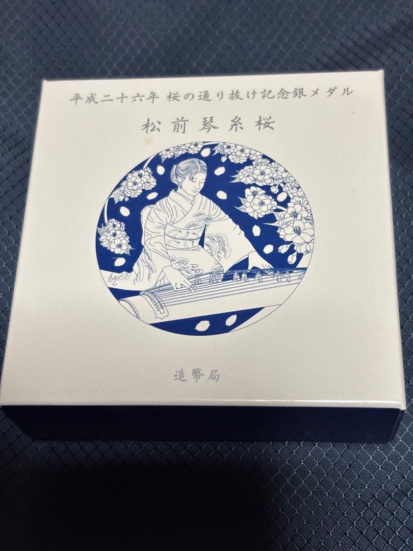 純銀　造幣局　桜の通り抜け　銀メダル　松前琴糸桜　平成26年　2014年
