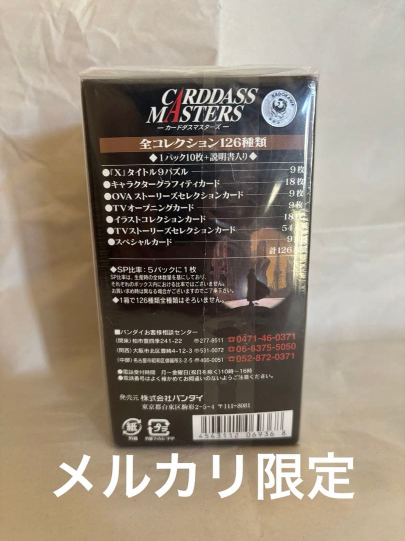 ⭐︎未開封⭐︎X -エックス- カードダスマスターズ