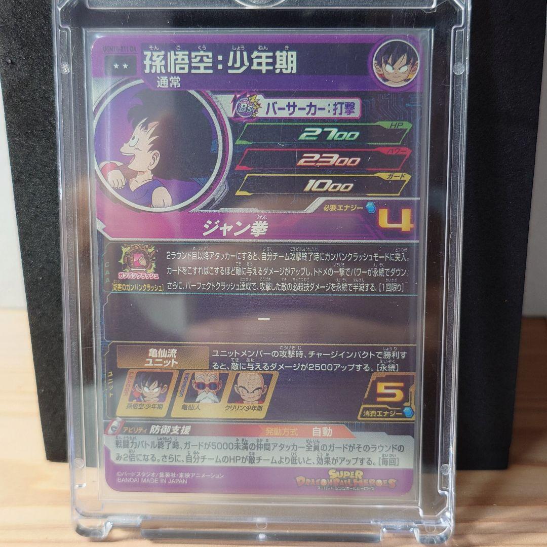 ドラゴンボールヒーローズ　ugm10-011 da孫悟空:少年期　カード