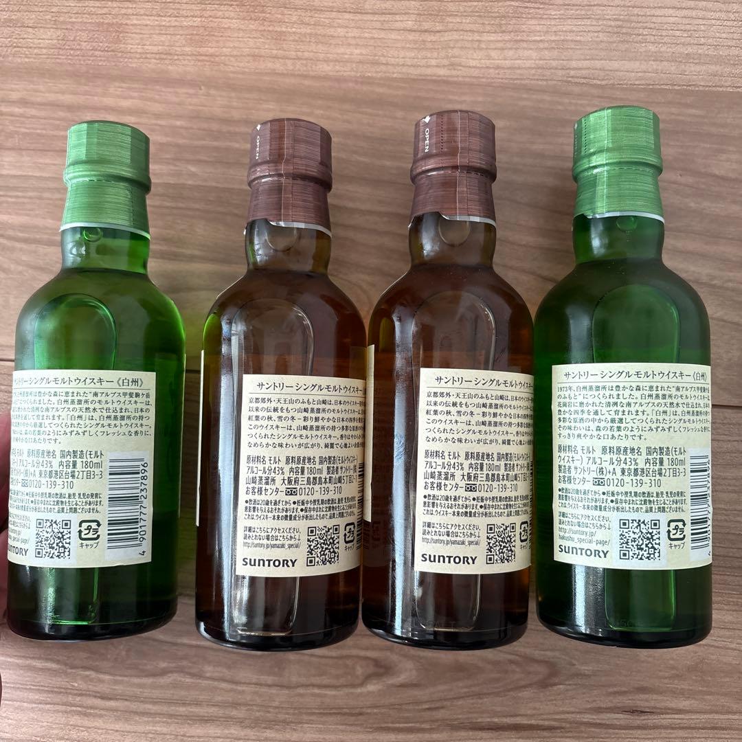 山崎・白州 シングルモルトウイスキー ミニボトル4本セット