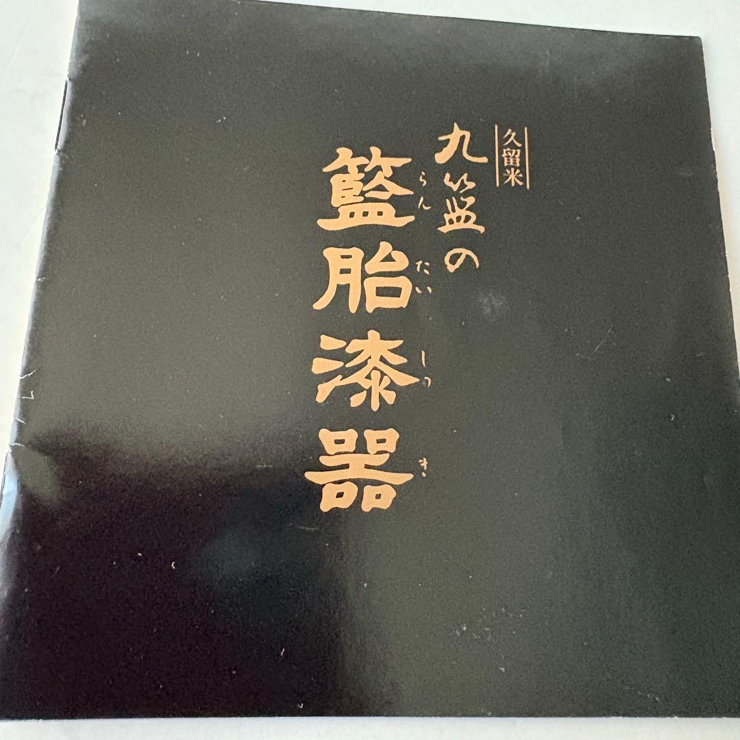 新品未使用　木箱入り　籃胎漆器 書類箱　文箱　九藍　訳あり