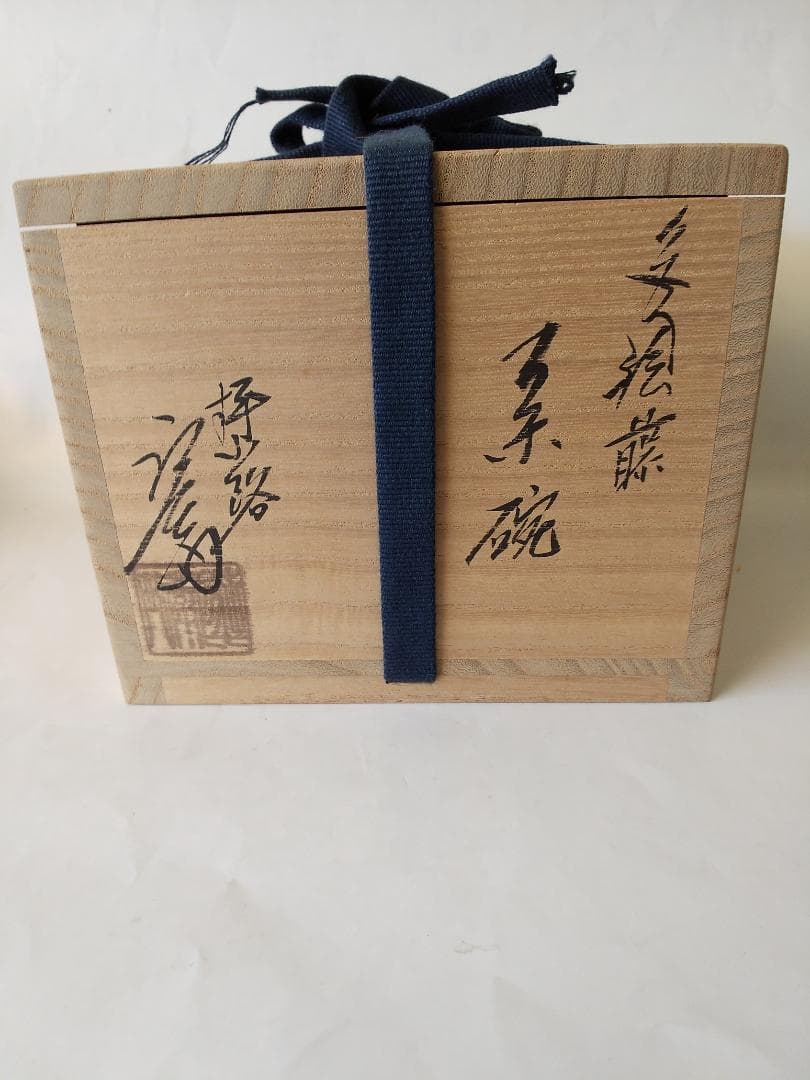 押小路窯 庄左ェ門 作 色絵「藤」茶碗 押小路焼 共箱 共布 栞 抹茶碗 新品