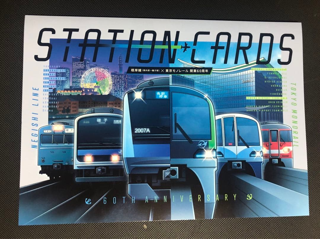 駅カード根岸線(関内駅〜磯子駅)東京モノレール開業60周年　台紙付きコンプリート