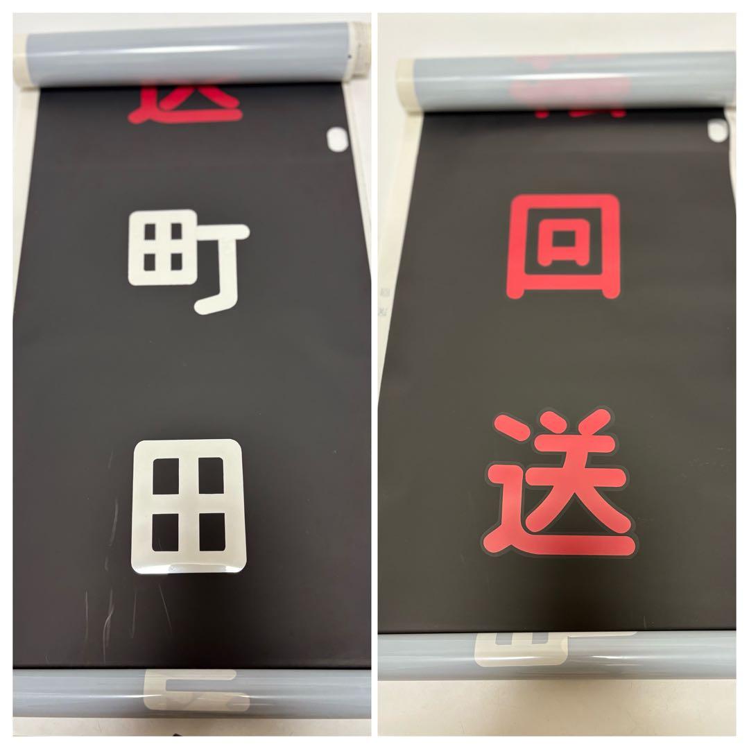 三*町様 小田急　方向幕