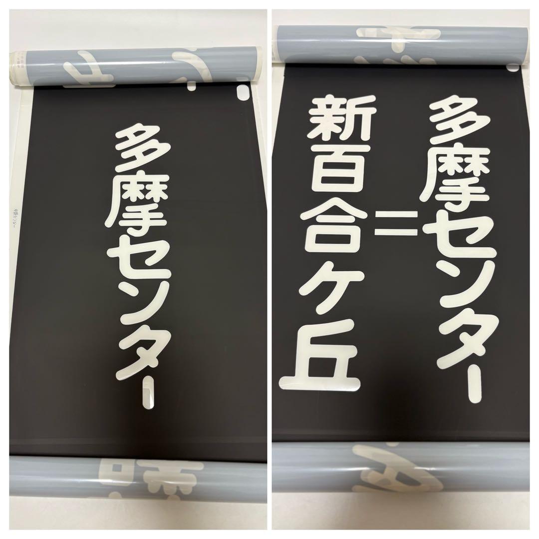 三*町様 小田急　方向幕