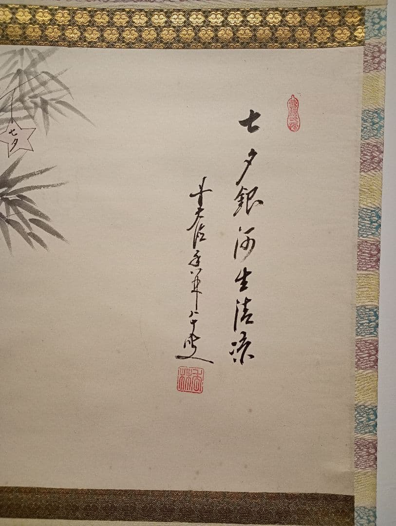 【茶道具】前大徳寺　大橋香林筆　「七夕銀河生清涼」七夕画賛　軸Ｃ112