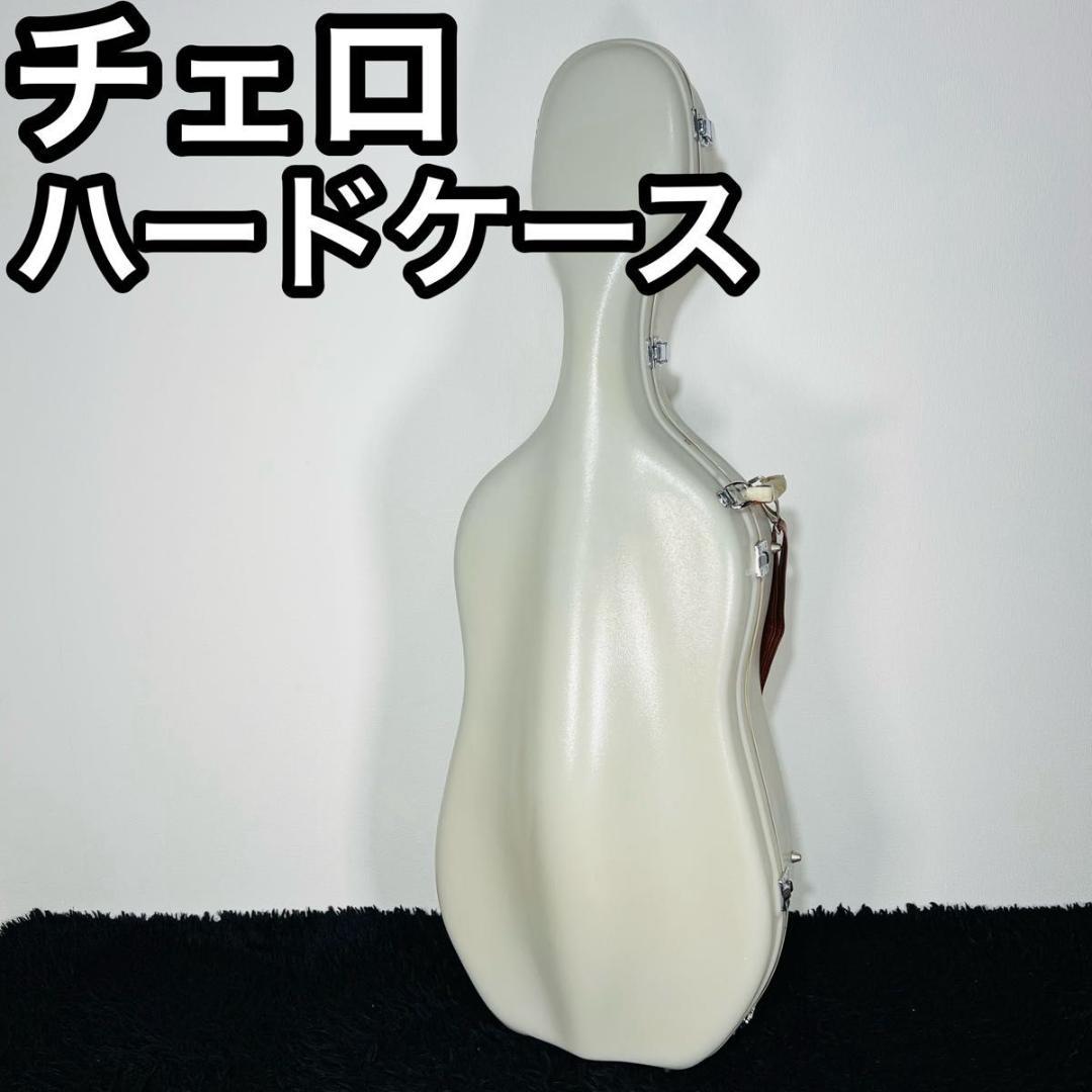 チェロ ハードケース チェロケース 楽器 弦楽器 ホワイト 白 持ち運び ケース