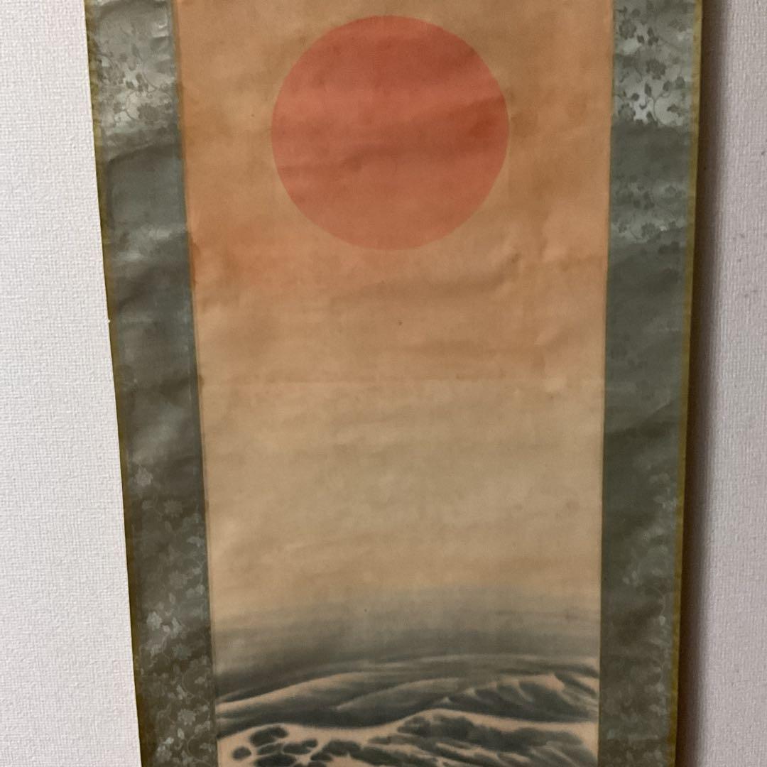 尾竹竹波 旭日静波の図 絹本彩色画 落款在