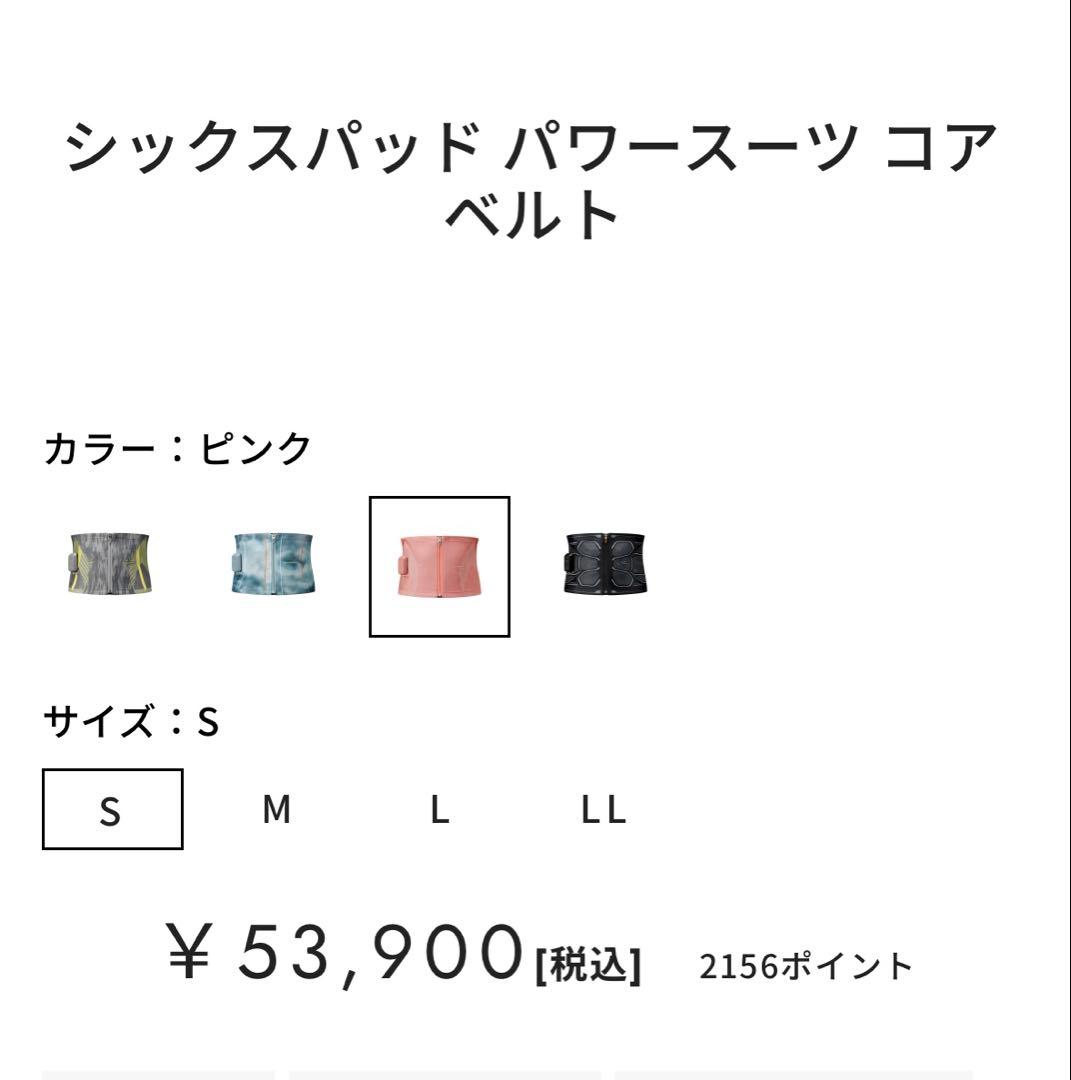 SIXPAD シックスパッド パワースーツ コアベルト Sピンク53,900円