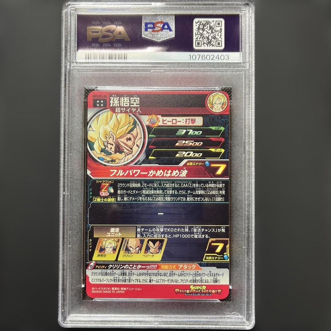 ホ*プ様 ドラゴンボールヒーローズ　mm3 014 da PSA