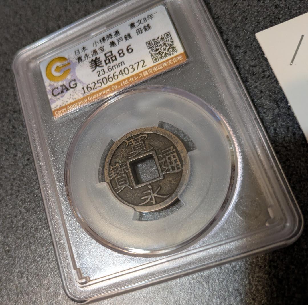 PCGS PR68DC日本 寛永通宝 亀戸 小様降通 寛文8年