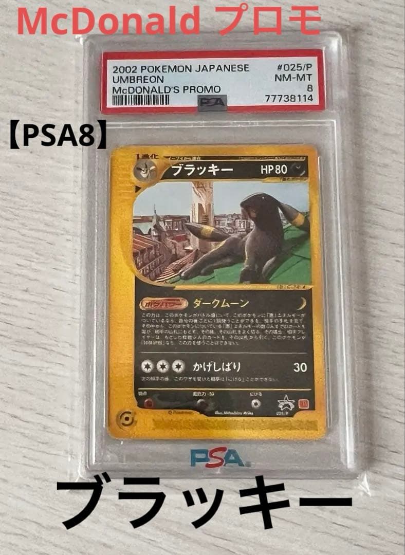 【PSA8】ブラッキー 地図にない町 025/p マクドナルド　プロモ
