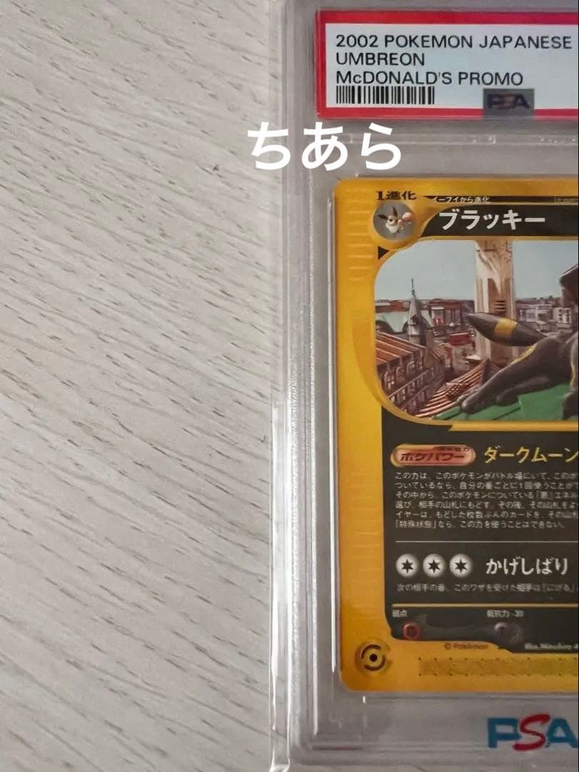 【PSA8】ブラッキー 地図にない町 025/p マクドナルド　プロモ