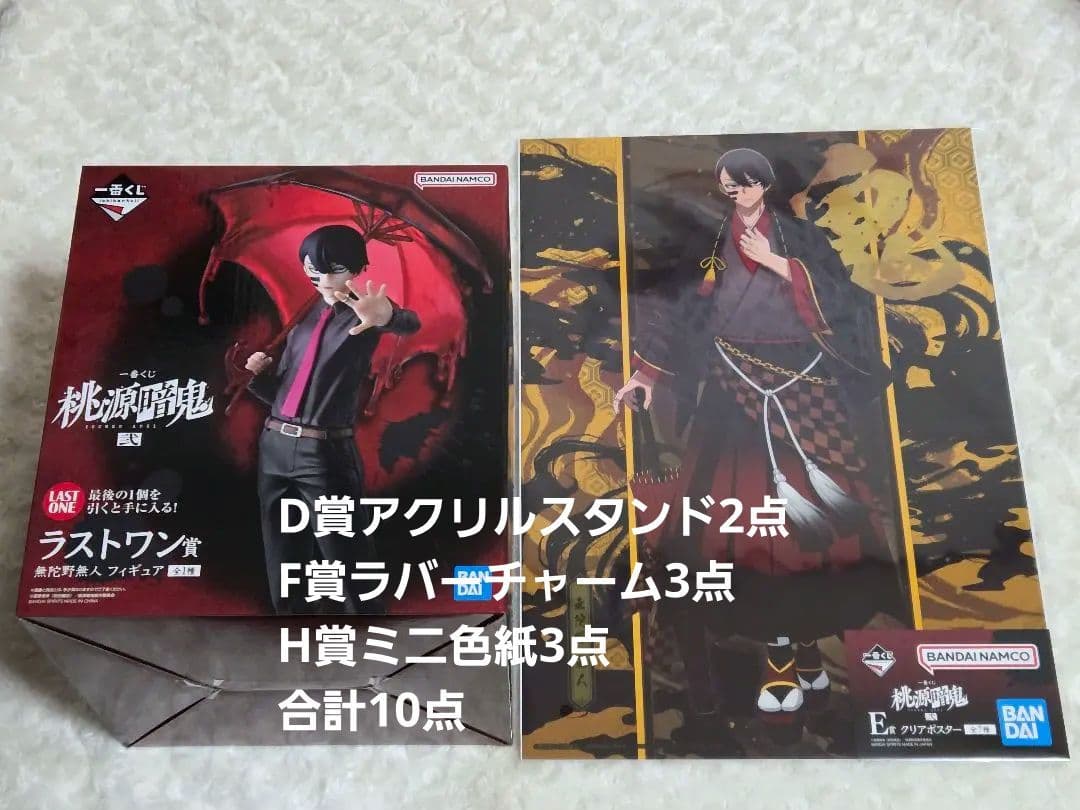 ＊桃源暗鬼　一番くじ　無陀野無人セット　ラストワン　クリアポスター　アクスタ