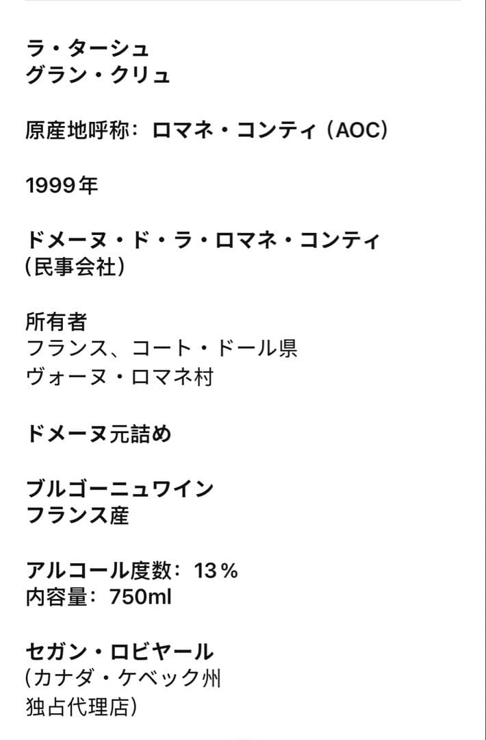 DRC LA TACHE（ラターシュ）1999 ロマネコンティ750ml(15）