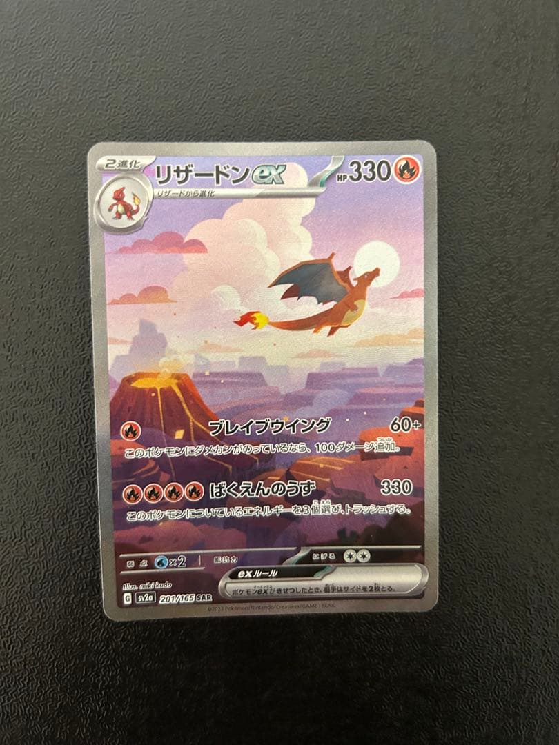 151/リザードン/SAR （傷、汚れ等無し）