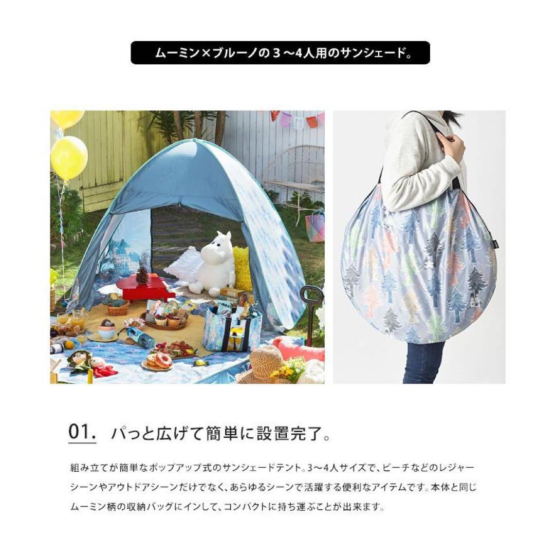 【限定品】ムーミン×BRUNO ポップアップサンシェード　テント　アウトドア