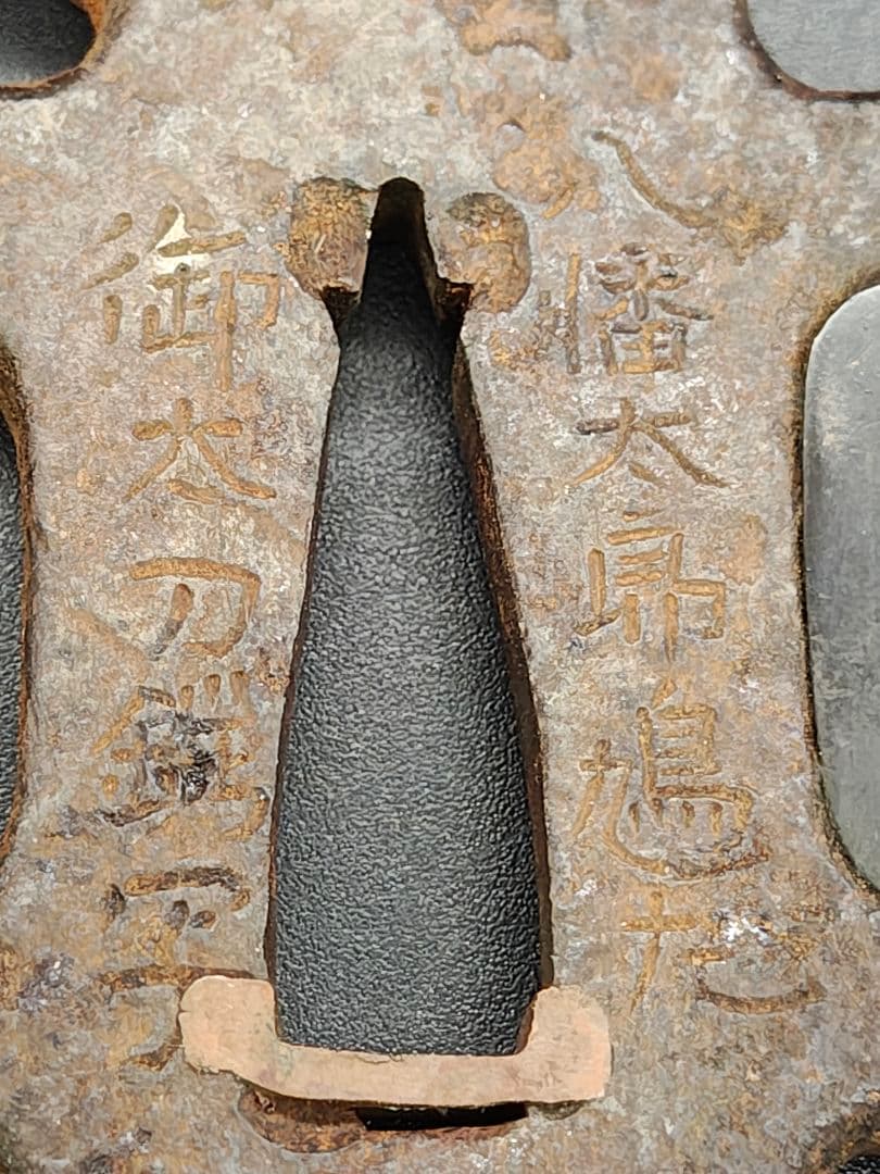 紀宗政作　八幡太郎鳩丸御太刀鍔写　鉄地変形子鍔　甲冑師鍔　武具　江戸時代後期