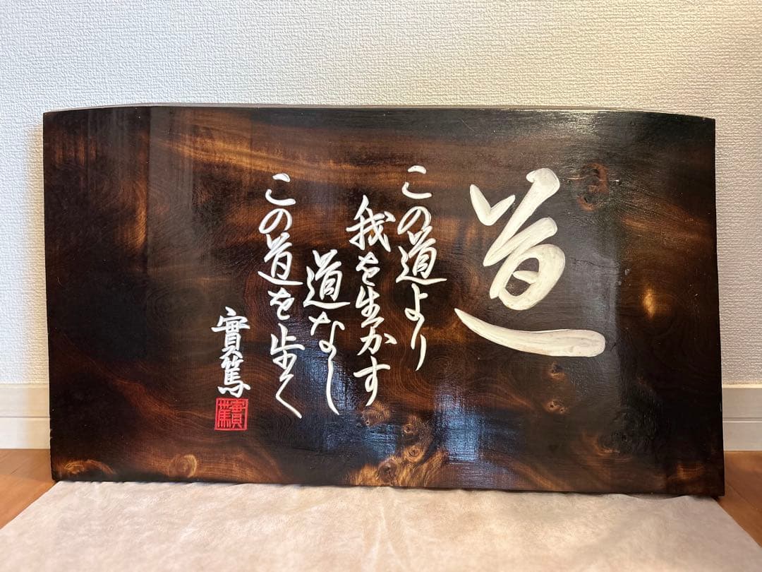 武者小路実篤　実篤　道　木彫り　木製 書道アート 印章付き
