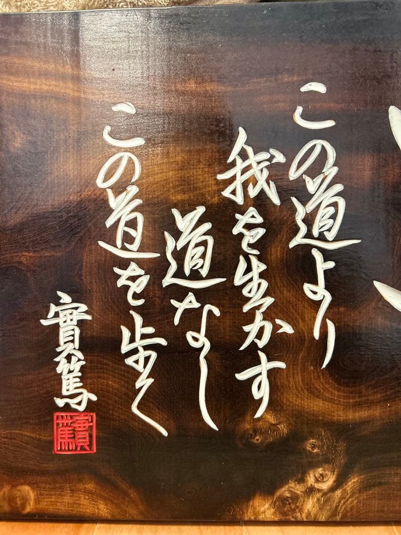 武者小路実篤　実篤　道　木彫り　木製 書道アート 印章付き