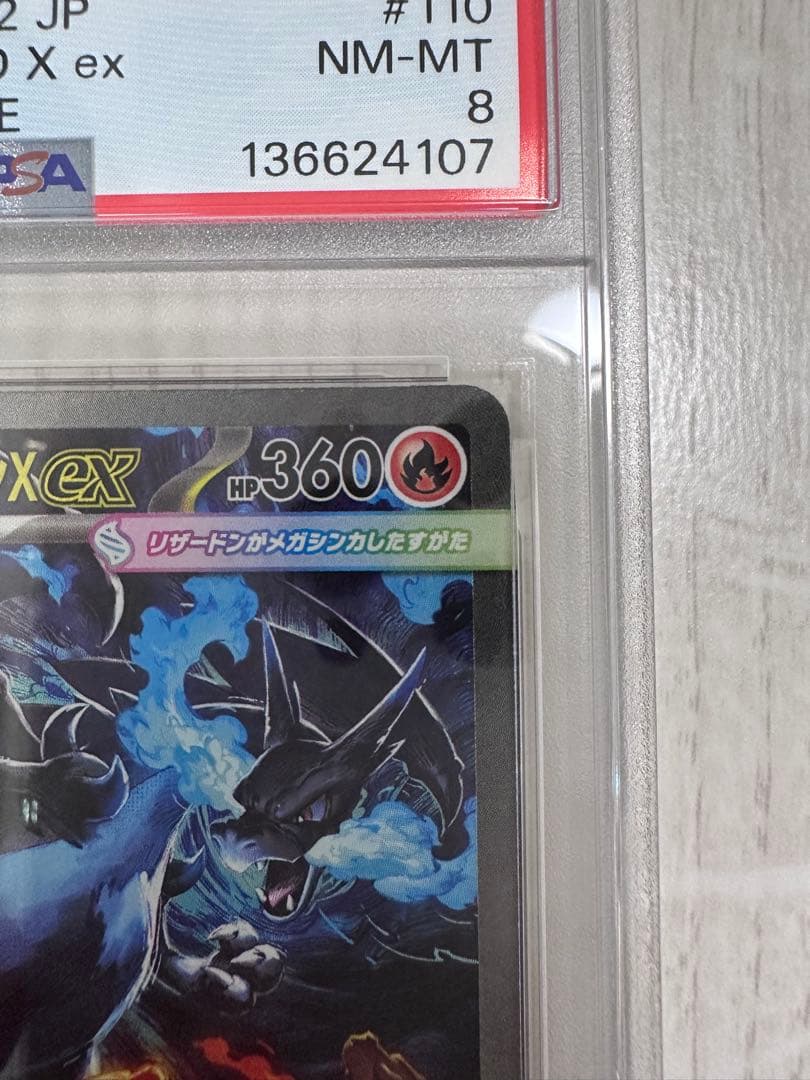 メガリザードンX EX #110 PSA8 スペシャルアートレア