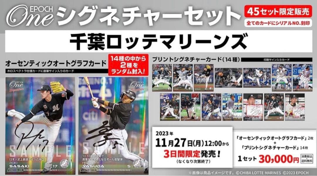 『完全未開封』エポック ワン 千葉ロッテマリーンズ シグネチャーセット 2023