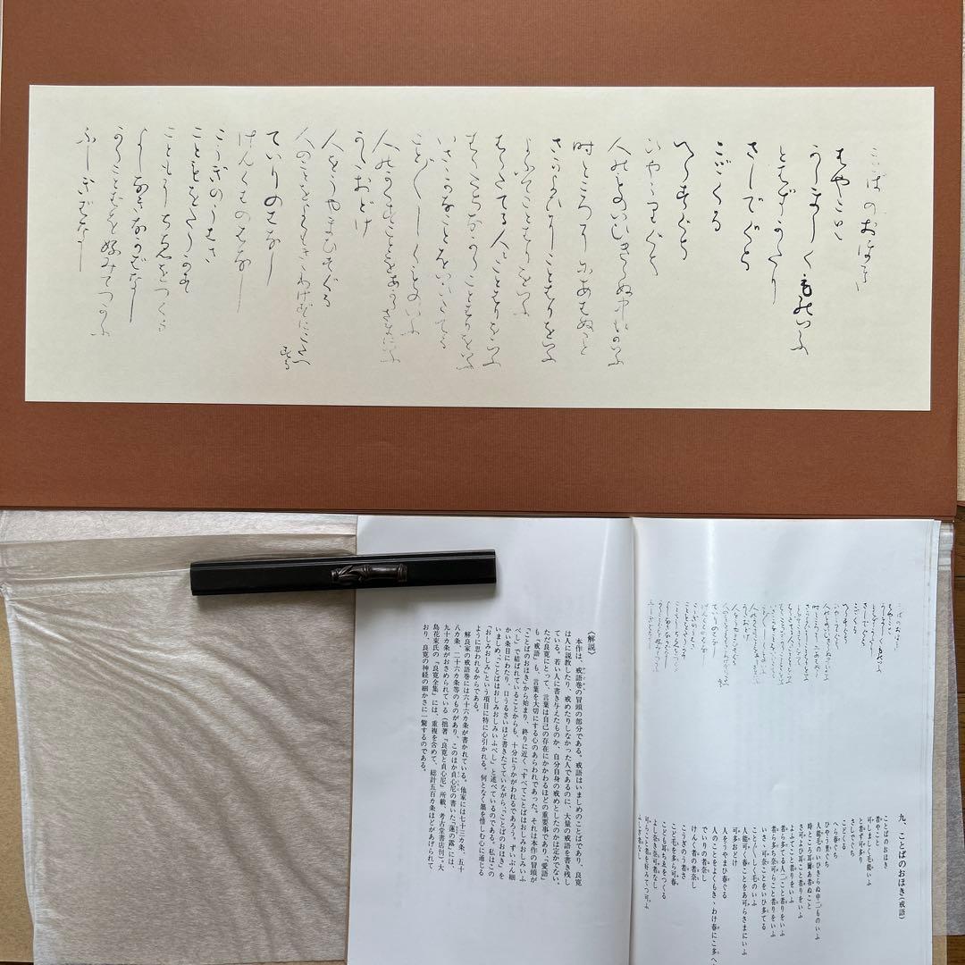 良寛遺墨集　解良家蔵　特製額装版　貴重