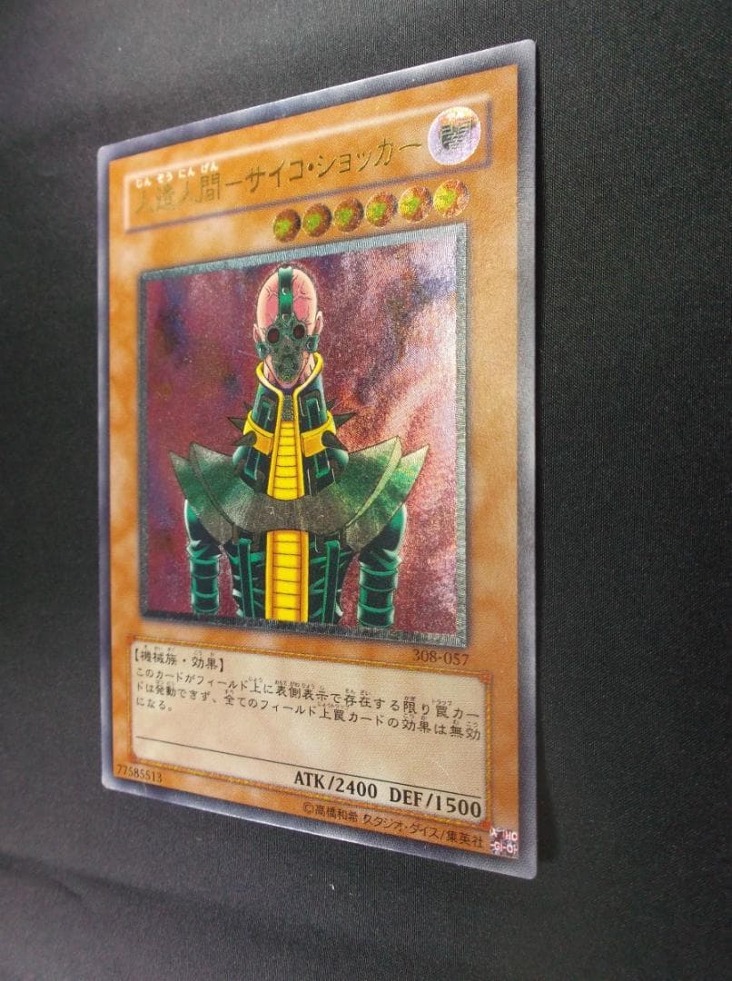 遊戯王　レリーフ　サイコショッカー　未使用