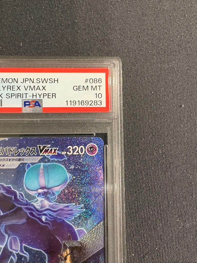 ポケモンカードゲームこくばバドレックスVMAX HR SA PSA10 ポケカ