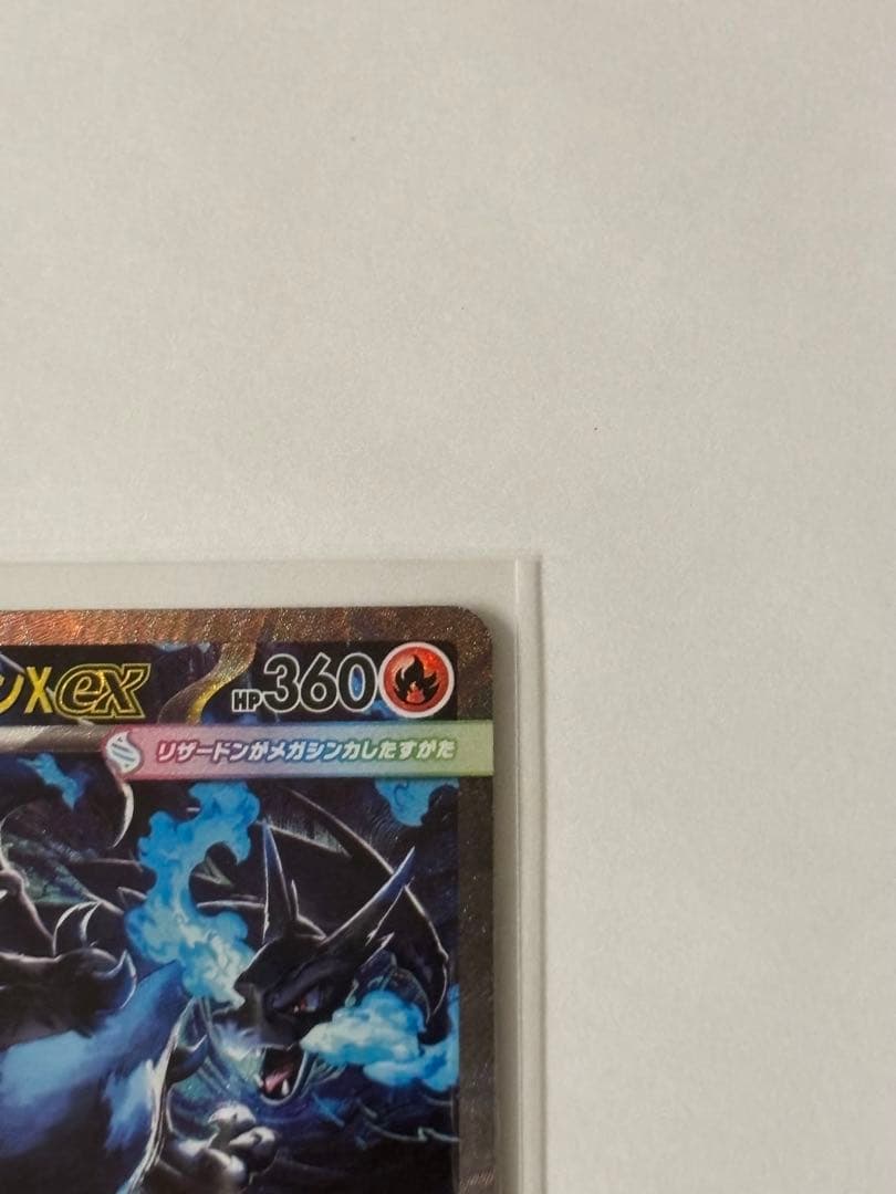 メガリザードンX ex SAR 美品