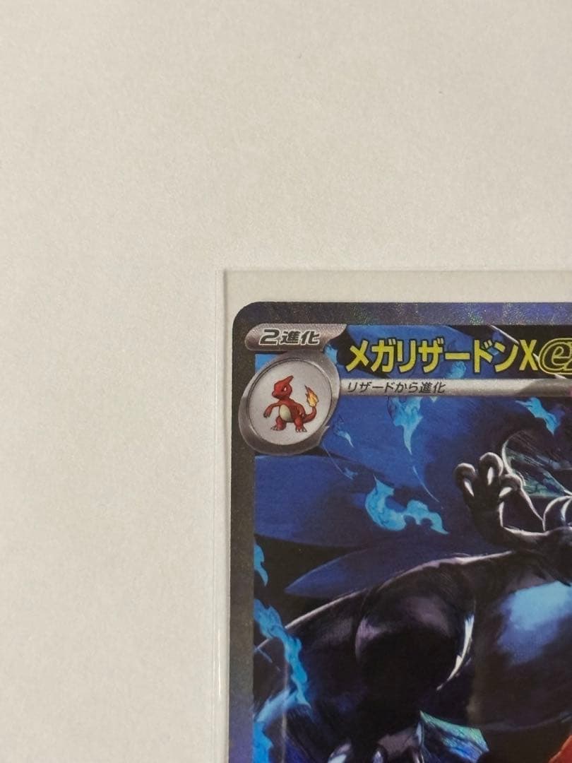 メガリザードンX ex SAR 美品