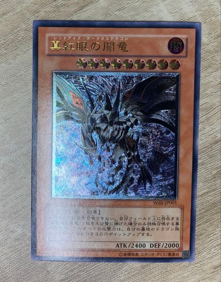 真紅眼の闇竜 レッドアイズダークネスドラゴン レリーフ 遊戯王