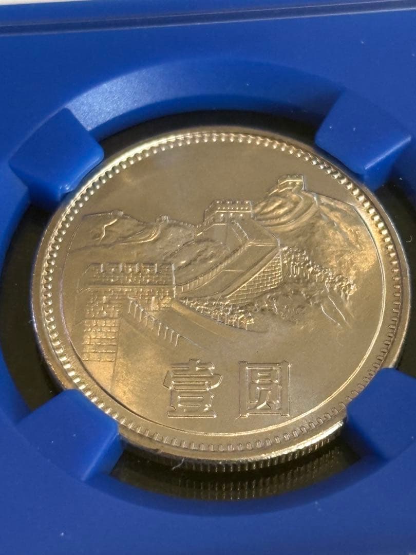 1981年 中国1元「万里の長城」・NGC MS67