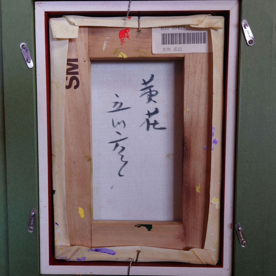 油彩画『黄花』立川広己