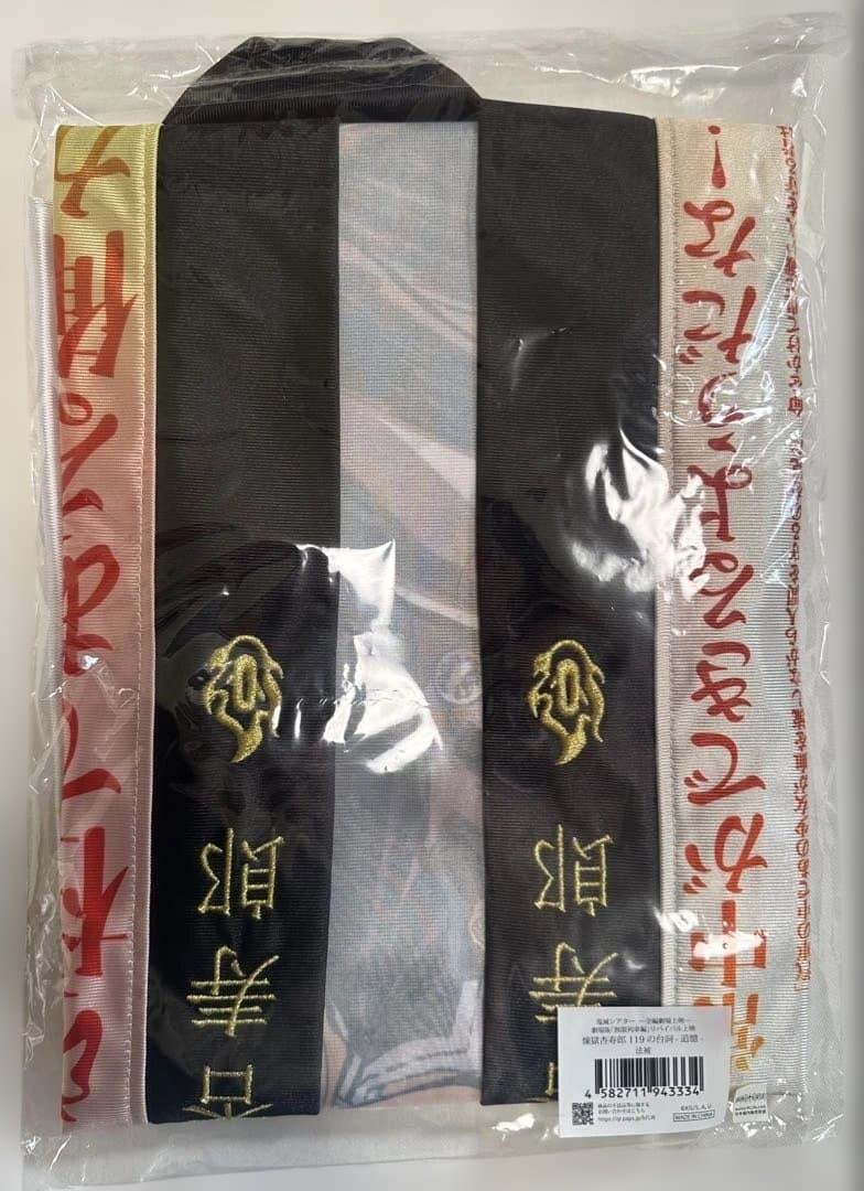 鬼滅の刃 無限列車編 リバイバル上映 煉獄杏寿郎 119の台詞-追憶- 法被