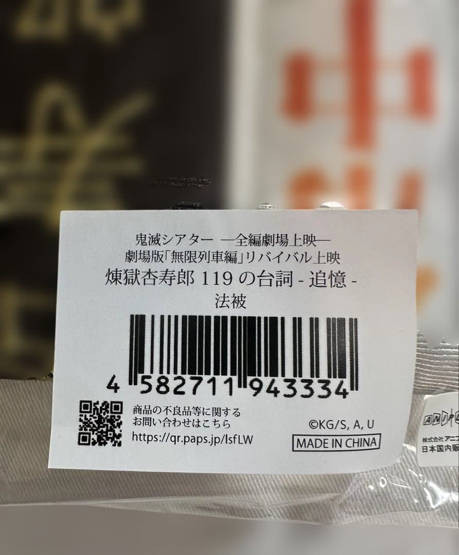 鬼滅の刃 無限列車編 リバイバル上映 煉獄杏寿郎 119の台詞-追憶- 法被