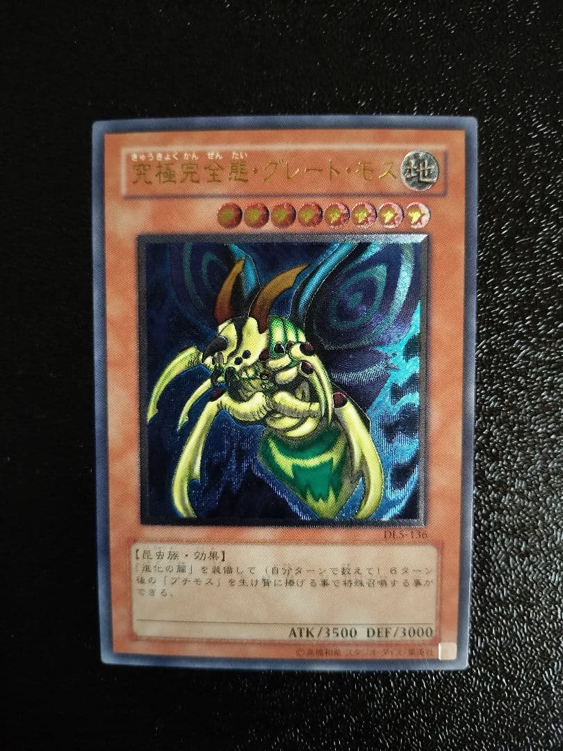 究極完全態・グレート・モス アルティメットレア レリーフ