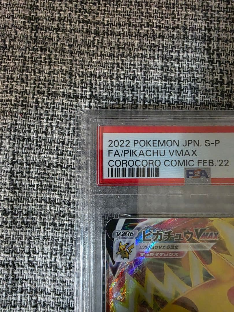 2022 ピカチュウ VMAX コロコロ PSA10