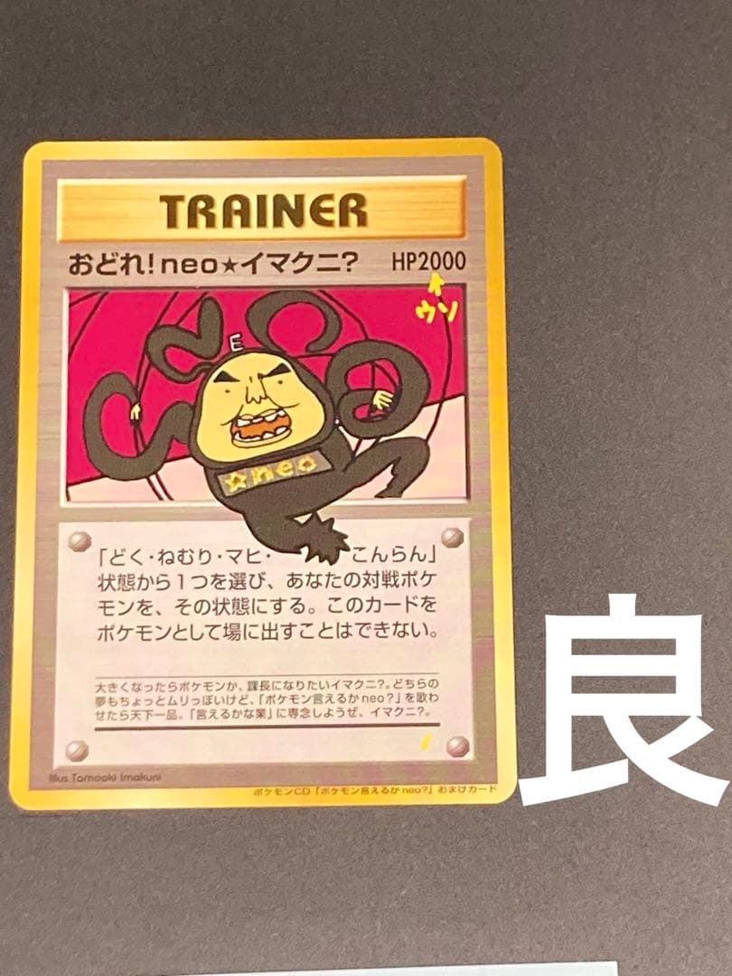 おどれ!neo★イマクニ? 旧裏面　pmcg hp2000 おまけカード　ウソ